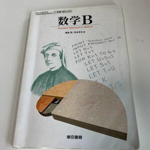 yb245 数学B 東京書籍 文部科学省検定済 飯高茂 教科書 数学 倫理 国語 化学 物理 高等学校 改訂版 学校教科書 中学 高校 授業 勉強