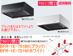 【スイスイマート】　富士工業　浅型レンジフード　ターボファン　間口750ミリ　BFR-1E-751BK/W　ブラック/ホワイト