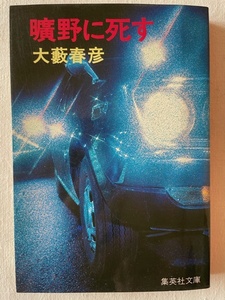 曠野に死す 大藪春彦 著 集英社文庫 昭和52年10月30日