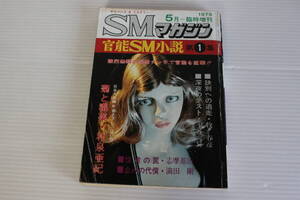 SMマガジン 1979年5月増刊　官能SM小説 第1集　牧春彦 土谷昇 和泉亜紀 志摩基治 満田剛 他　希少　レア　※難有