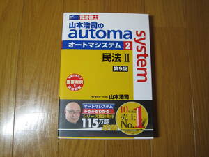 司法書士　オートマシステム２　民法Ⅱ　第９版　【早稲田経営出版】