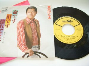 ★とちぎ屋！１９７８年【東京ぼん太 命です・泪です・惚れてます】４５ ＳＴＥＲＥＯ シングル盤レコード 昭和レトロ～★