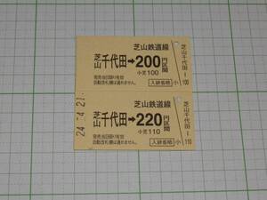 【芝山鉄道】芝山千代田駅発行　200円区間（旧券）+220円区間（新券）2枚　A型　