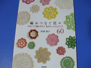 編みつなぐ花々 かわいくて編みやすい花モチーフ&エジング60