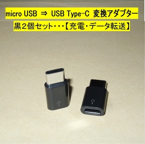 【micro USB ⇒ USB Type-C 変換アダプター】黒２個セット◆スマホの充電・データ転送 ・・・◆動作品