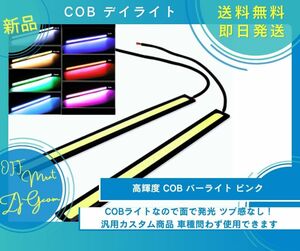 COB デイライト バーライト 全面発光 汎用タイプ 17ｃｍ ピンク 防水 薄型 高輝度 ドレスアップ 車 装飾 2本セット 新品未使用