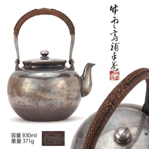 【夢工房】初代 田辺 竹雲斎 補 手巻 純銀 腰鎚目 煎茶 湯沸 共箱 重量371g 銀純度99.51%　BE-173