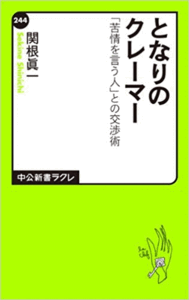 （古本）となりのクレーマー 苦情を言う人との交渉術 関根眞一 中央公論新社 S00680 20070510発行