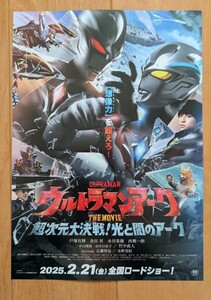 ☆☆映画チラシ「ウルトラマンアーク」【2025】