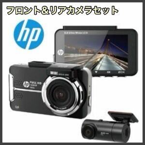 hp ドライブレコーダー フロントリアセット 2カメラ F880x RC3u ドラレコ