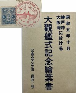 【鶴】 戦前 昭和五年十月 大観艦式記念絵葉書４枚袋付 御召艦 霧島◯ エンタイア・古書・古文書・地図・写真・海軍・軍艦・旧日本軍93