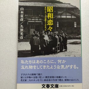 美品 昭和恋々あのころ こんな暮らしがあった 山本夏彦　久世光彦　子供たちは露地で遊び、家には割烹着姿の母親がいた エッセイと写真満載