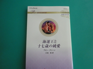 ☆R-3727【海運王と十七歳の純愛】 アビー・グリーン/2022.11