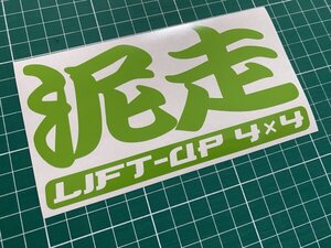 泥走 LIFT-UP カッティングステッカー Ｎデザイン N-design 文字変更可能 激低など