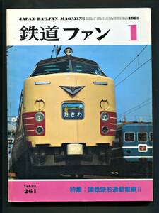 鉄道ファン 261号（1983年1月）[特集]国鉄新形通勤電車Ⅱ