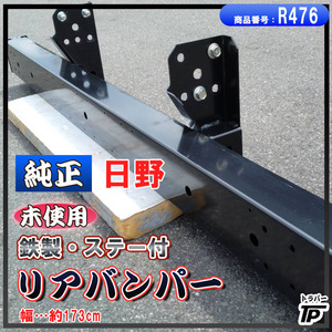 純正 日野 未使用 鉄製 リアバンパー ステー付 JTC 幅約173cm HINO 倉庫保管