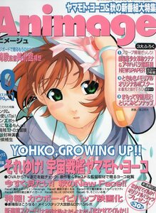 アニメージュ★1999年 10月号