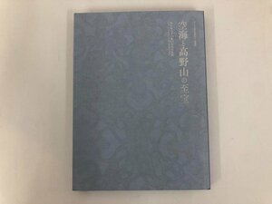 ★　【図録 空海と高野山の至宝　東日本大震災復興祈念　特別展 共同通信社 2017年】073-02310