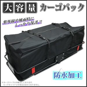 8月限定！　大容量 カーゴバッグ ヒッチキャリアバッグ カーゴキャリア/　ヒッチカーゴ用 防水バッグ140ｘ48ｘ45cm