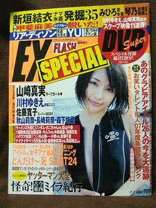 FLASH フラッシュ・エキサイティング 2007年7/1号 山崎真実 新垣結衣 甲斐麻美 川村ゆきえ 秋山莉奈 仲村みう 佐藤寛子 長崎莉奈 DVD付き