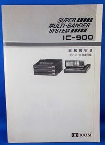 取扱説明書 IC-900 FMスーパーマルチバンダー アマチュア無線 ICOM アイコム株式会社 当時物