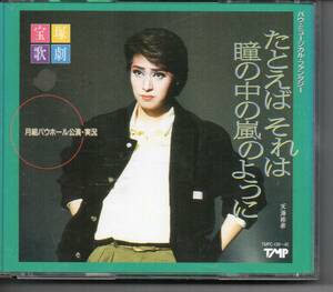 宝塚歌劇月組バウホール公演・実況　たとえばそれは瞳の中の嵐のように　天海祐希　発送ゆうパケット全国送料無料