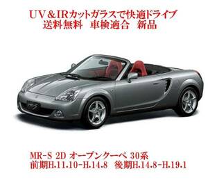 送税込 UV&IR 断熱フロントガラス 　MR-S 30系 前期 /緑