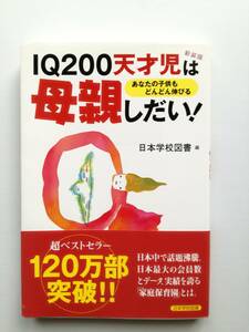 美品◆「IQ200天才児は母親しだい！」/ 育児本 / ベストセラー