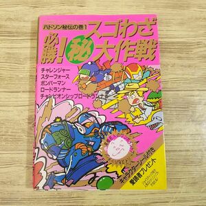 攻略本[ファミリーコンピュータ ハドソン秘伝の巻1 必勝！スゴわざマル秘大作戦] ファミコン スターフォース ボンバーマンなど 5作品