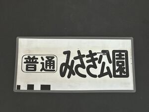 南海電鉄 南海線 旧タイプ 普通 みさき公園 方向幕 215㎜×445㎜ ラミネート方向幕 533