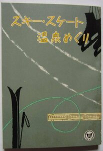 【送料無料】スキー・スケート・温泉めぐり 旺文社 附録 昭和36(1961)年 スキー・スケートへの招待 全国の観光地 温泉