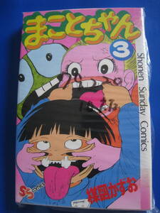 ■即決価格　送料込み金額　楳図かずお まことちゃん 3巻 S54年2月20日 第10刷 少年サンデーコミック 小学館 コミック マンガ ◆古本◆