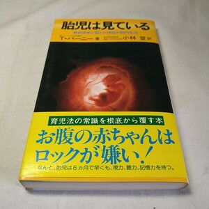 n-1515◆胎児は見ている　最新医学が証した神秘の胎内生活 (1982年) (ノン・ブック)◆状態は画像で確認してください