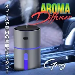 ★✨SALE✨★抗菌　アロマディフューザー　加湿器　USB電源　車載　グレー