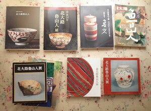 52690/北大路魯山人 図録 ほか 9冊セット 偉才の芸術家 稀代の美食家 没後20年記念 生活の中の美 桃山陶芸と魯山人 別冊太陽 日本のこころ