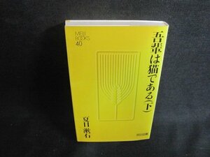 吾輩は猫である（下）　夏目漱石　シミ日焼け有/AAK