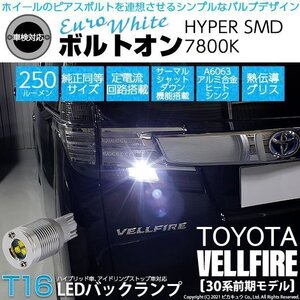 トヨタ ヴェルファイア (30系 前期) 対応 LED バックランプ T16 ボルトオン SMD 蒼白色 ユーロホワイト 7800K 2個 5-C-2