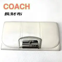 COACH コーチ 長財布 二つ折り シルバー金具 白 レザー