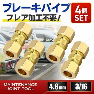 ブレーキパイプ 4個 セット 4.8mm 3/16 継手 ジョイント フレア加工不要 簡単 接続 修理 補修 旧車 アメ車 フレアリングツール不要 真鍮