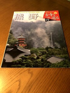 週刊 古寺を巡る 19　熊野　青岸渡寺をはじめ、神仏信仰の聖地