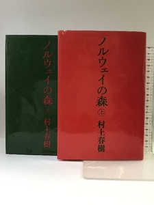 ノルウェイの森　上・下巻セット 講談社 村上春樹