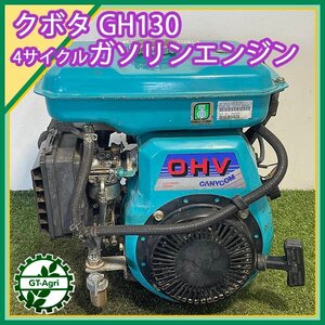 A14s242030 クボタ GH130 ガソリンエンジン OHV ■最大4.2馬力 発動機 【整備品】 KUBOTA