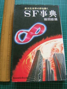 古本/『 異次元世界の扉を開く SF事典 』 横田順彌 広済堂 　新書版サイズ　SFファン　【送料込み】