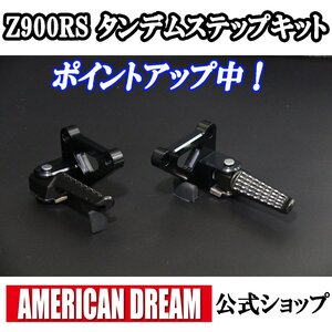 アメリカンドリーム　Z900RS　タンデムステップKIT　ブラック　新品