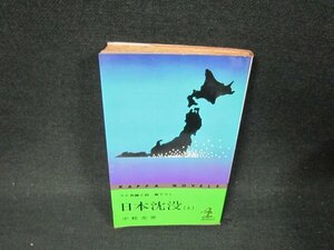 日本沈没（上）　小松左京　日焼け強めシミ有/BDN