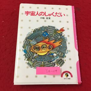 Y14-214 宇宙人のしゅくだい 算数のできない子孫たち つり好きの宇宙人 宇宙人のしゅくだい 株式会社講談社 小松左京 昭和55年 