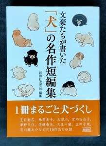 文豪たちが書いた 「犬」の名作短編集　彩図社文芸部　文庫　夏目漱石/林芙美子/太宰治/夢野久作/佐藤春夫/久生十蘭/芥川龍之 ほか介