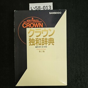 い58-013 SANSEIDO WORTERBUCH DEUTSCH-JAPANISCH CROWN クラウン独和辞典