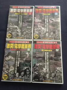 【未開封】セルDVD『激突！電撃戦車戦Ⅰ～Ⅳ』まとめて4巻セット