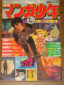 マンガ少年 1980年2月号 地球へ 火の鳥 竹宮恵子 モンキーパンチ 手塚治虫